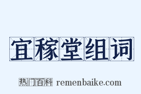宜稼堂组词是什么意思的图片